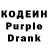 Кодеиновый сироп Lean Purple Drank Zachary Henley